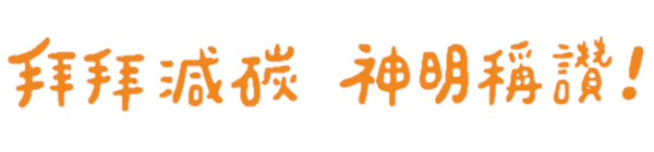 臺北市政府民政局 拜拜減碳logo